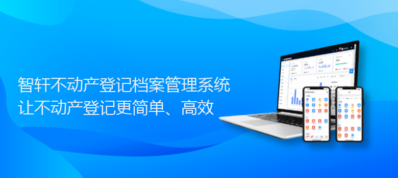不动产登记档案管理系统